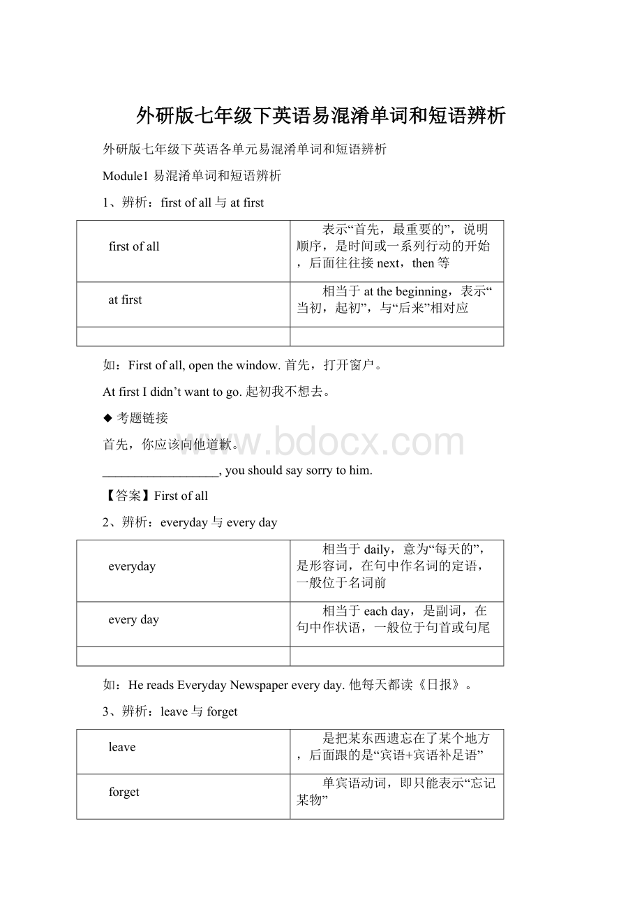 外研版七年级下英语易混淆单词和短语辨析Word格式.docx_第1页