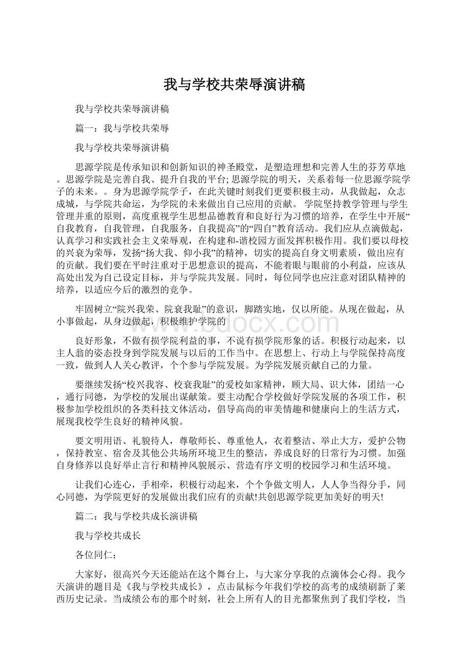 我与学校共荣辱演讲稿.docx