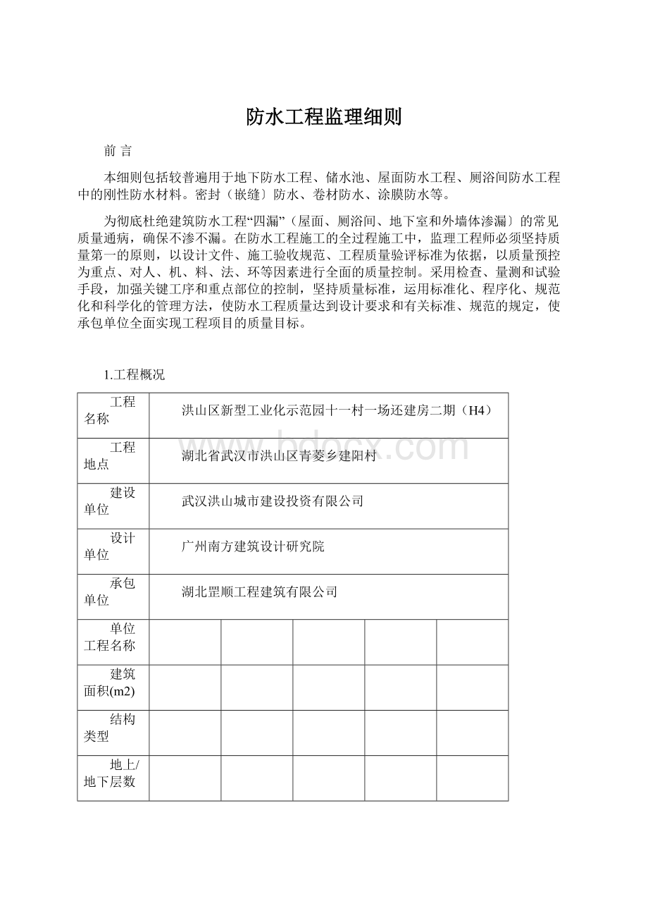 防水工程监理细则文档格式.docx_第1页