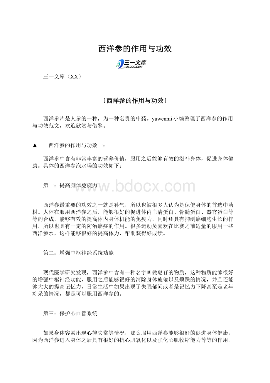 西洋参的作用与功效Word文件下载.docx