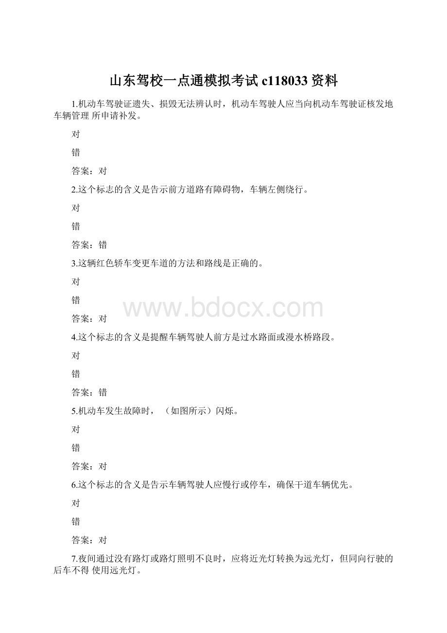 山东驾校一点通模拟考试c118033资料.docx_第1页