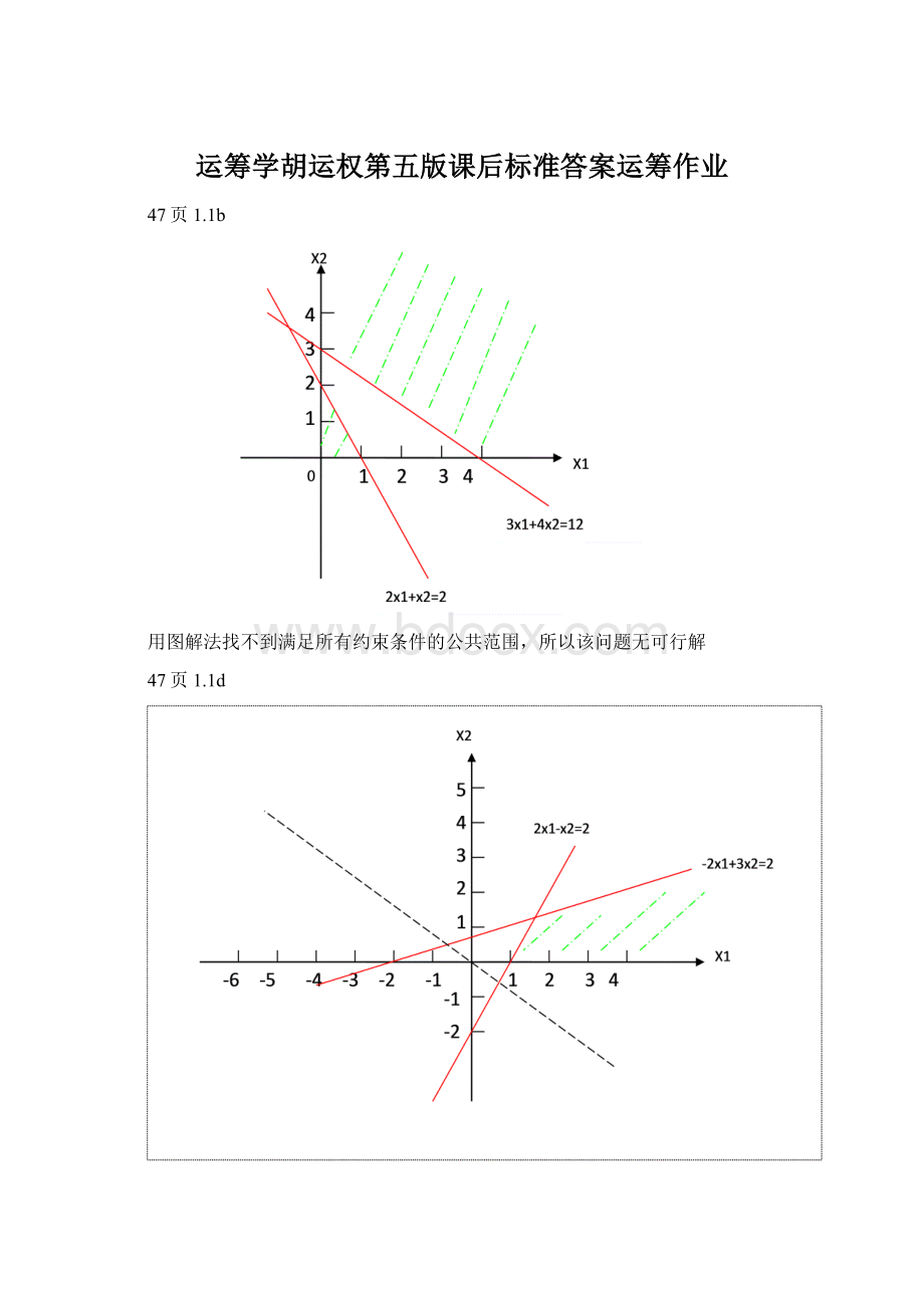 运筹学胡运权第五版课后标准答案运筹作业Word文件下载.docx