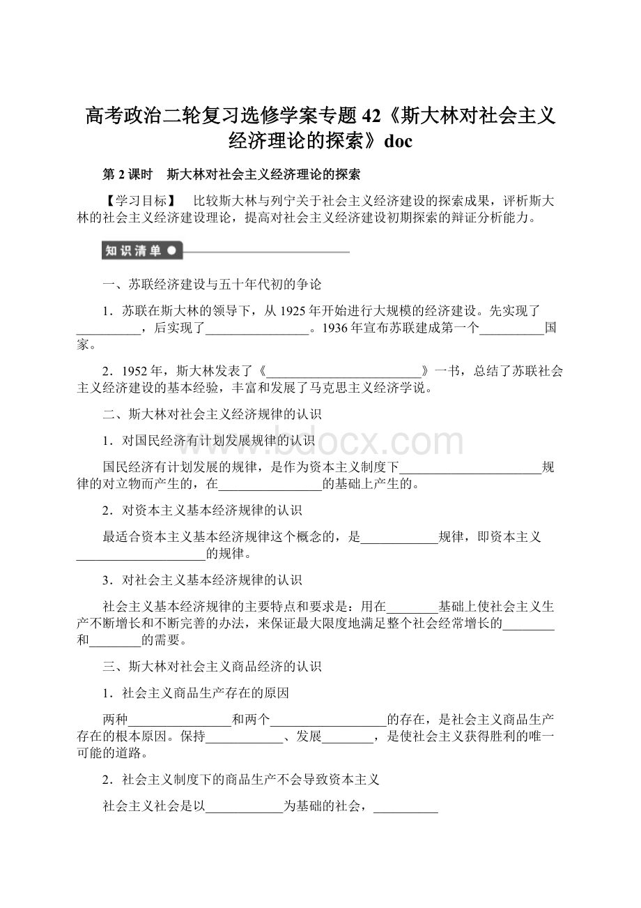 高考政治二轮复习选修学案专题42《斯大林对社会主义经济理论的探索》doc文档格式.docx_第1页