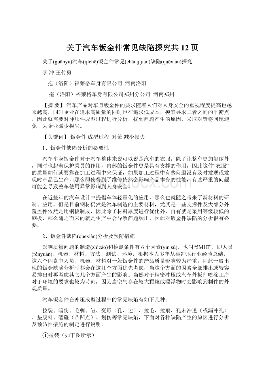 关于汽车钣金件常见缺陷探究共12页文档格式.docx