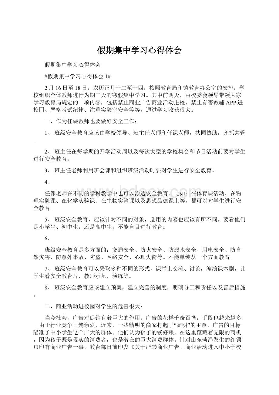 假期集中学习心得体会.docx_第1页