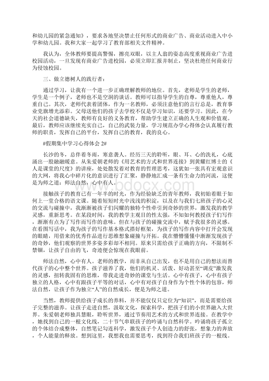 假期集中学习心得体会.docx_第2页