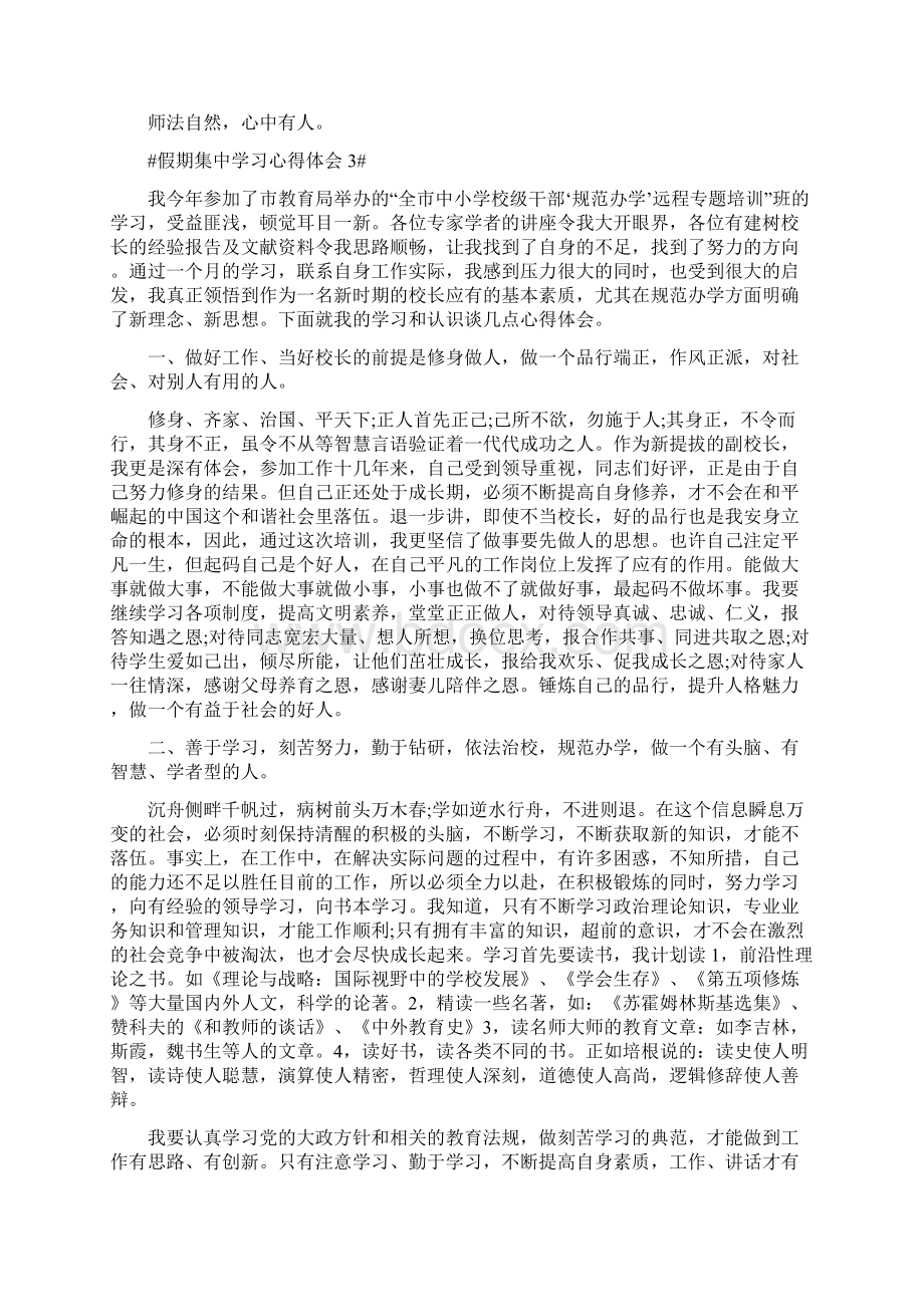 假期集中学习心得体会.docx_第3页