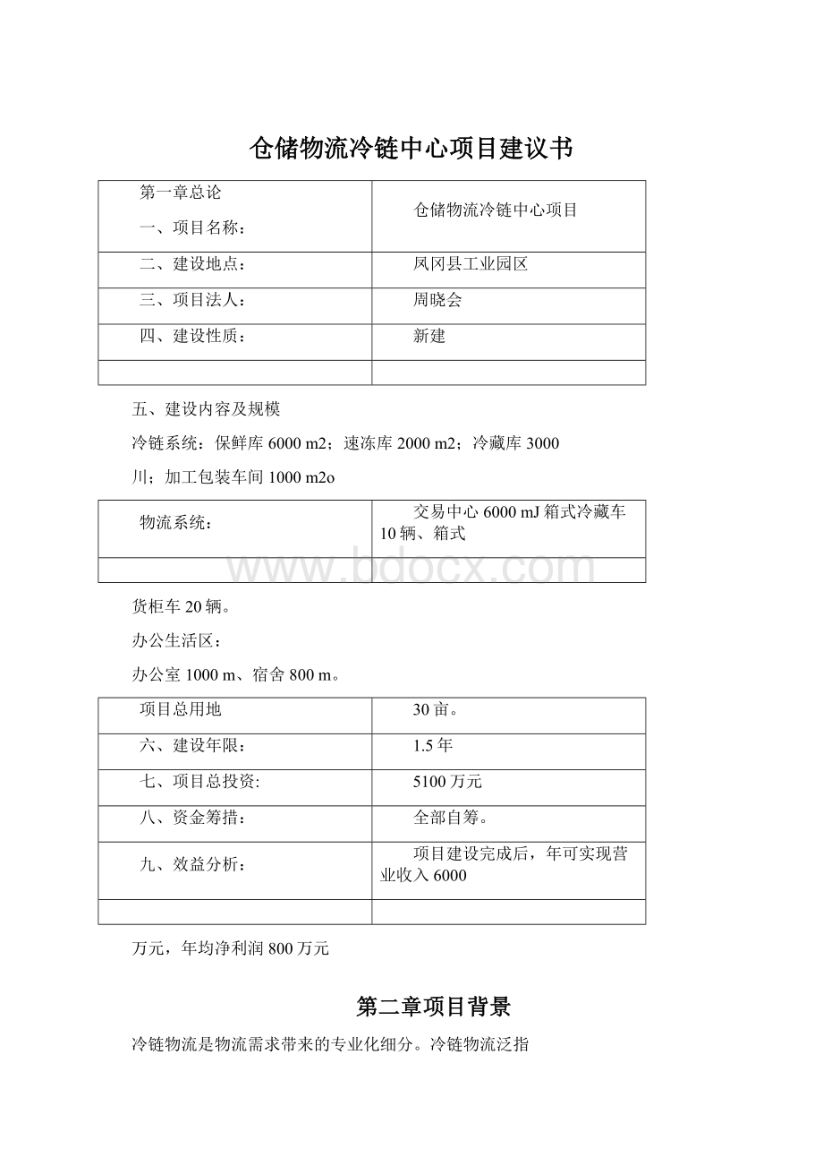 仓储物流冷链中心项目建议书.docx_第1页