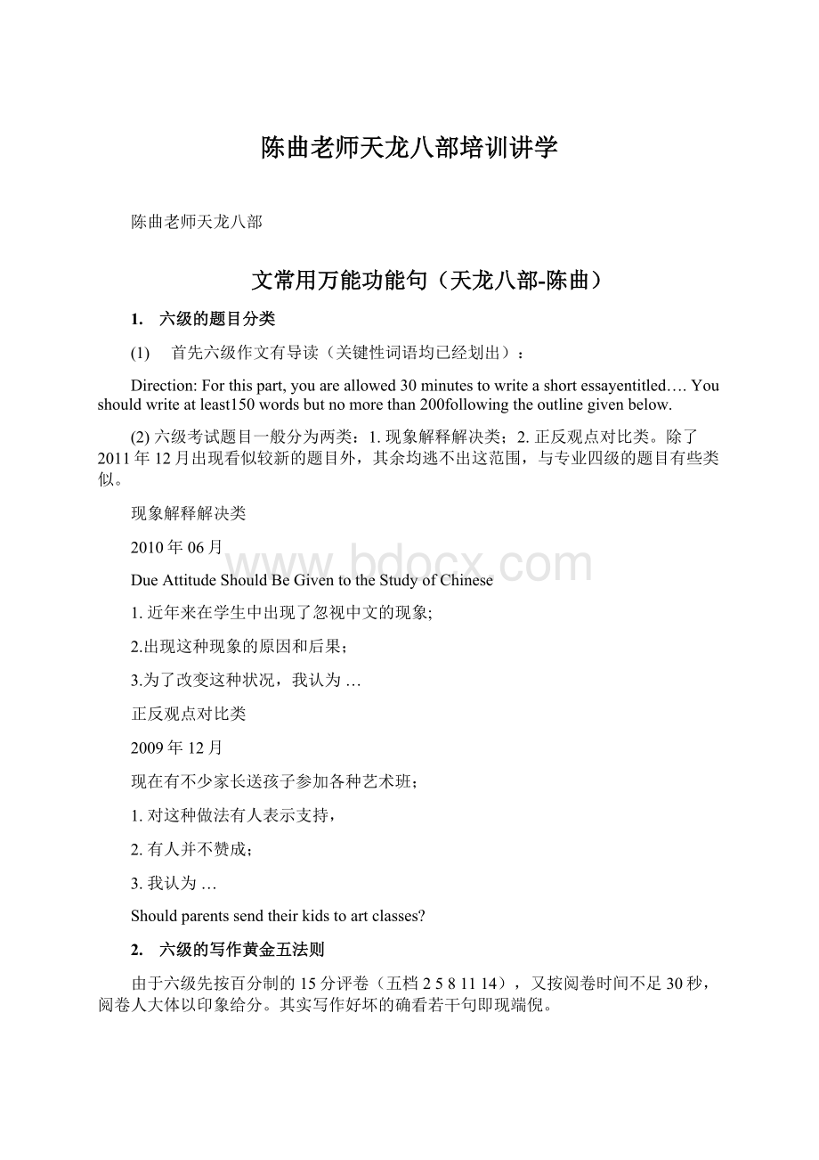 陈曲老师天龙八部培训讲学Word文档下载推荐.docx_第1页