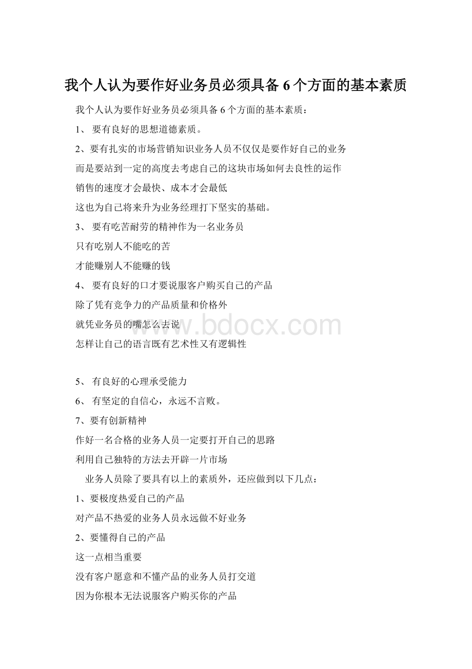 我个人认为要作好业务员必须具备6个方面的基本素质.docx