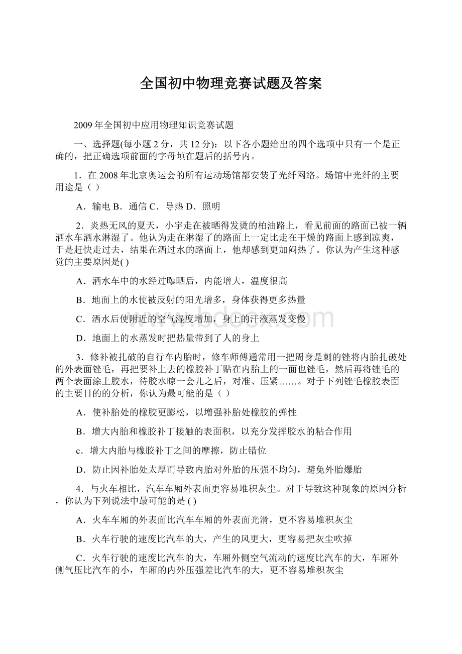 全国初中物理竞赛试题及答案.docx_第1页