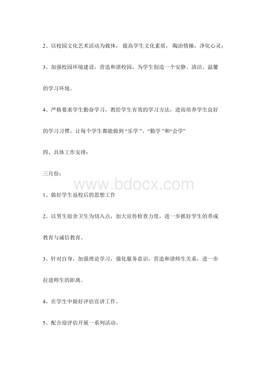 工作计划范文辅导员工作计划.docx_第3页