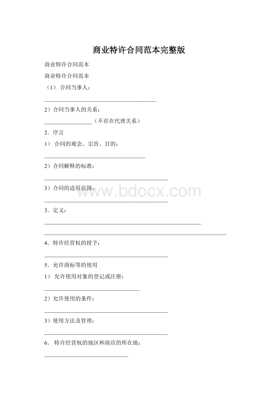 商业特许合同范本完整版文档格式.docx