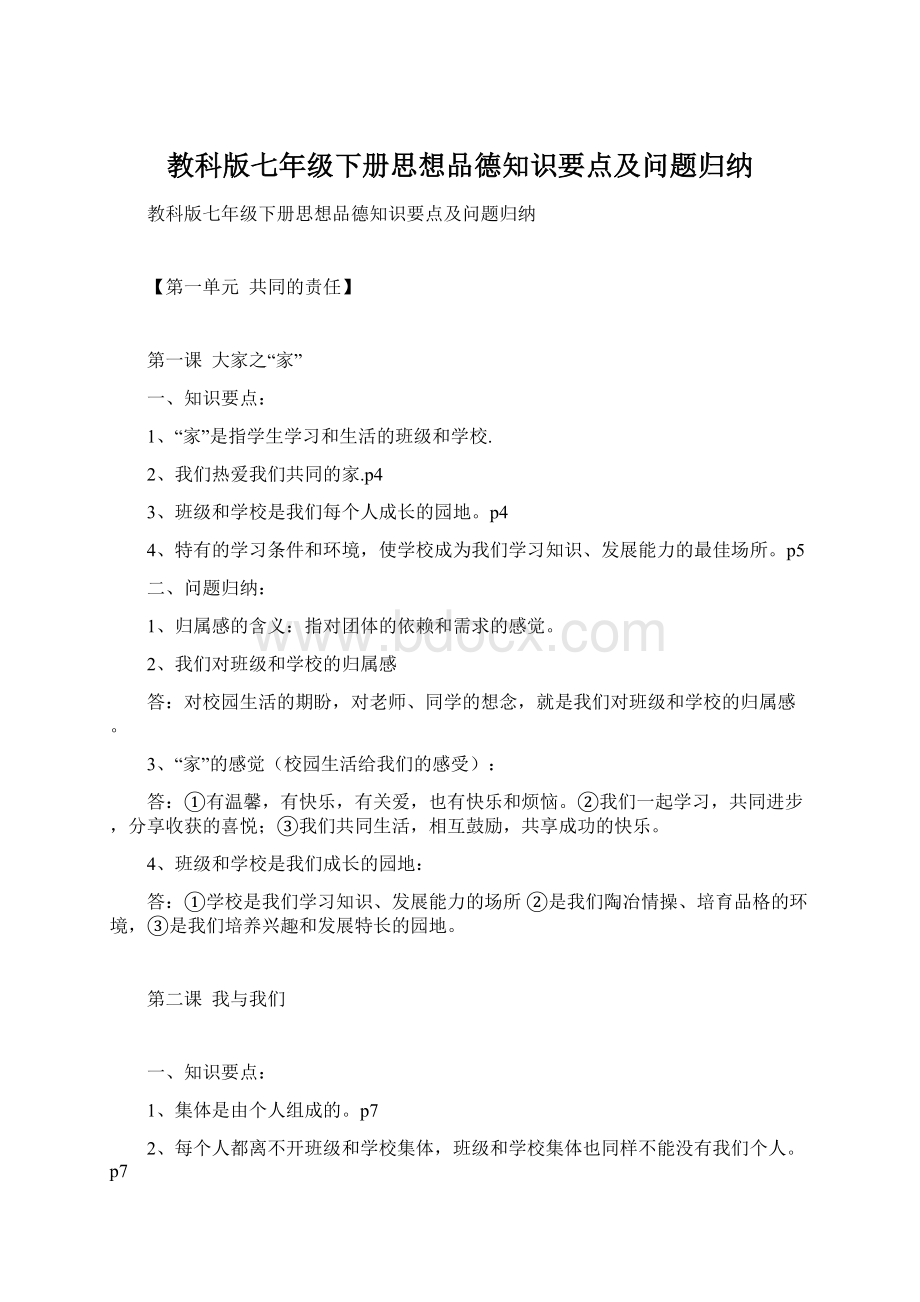 教科版七年级下册思想品德知识要点及问题归纳Word文档下载推荐.docx_第1页