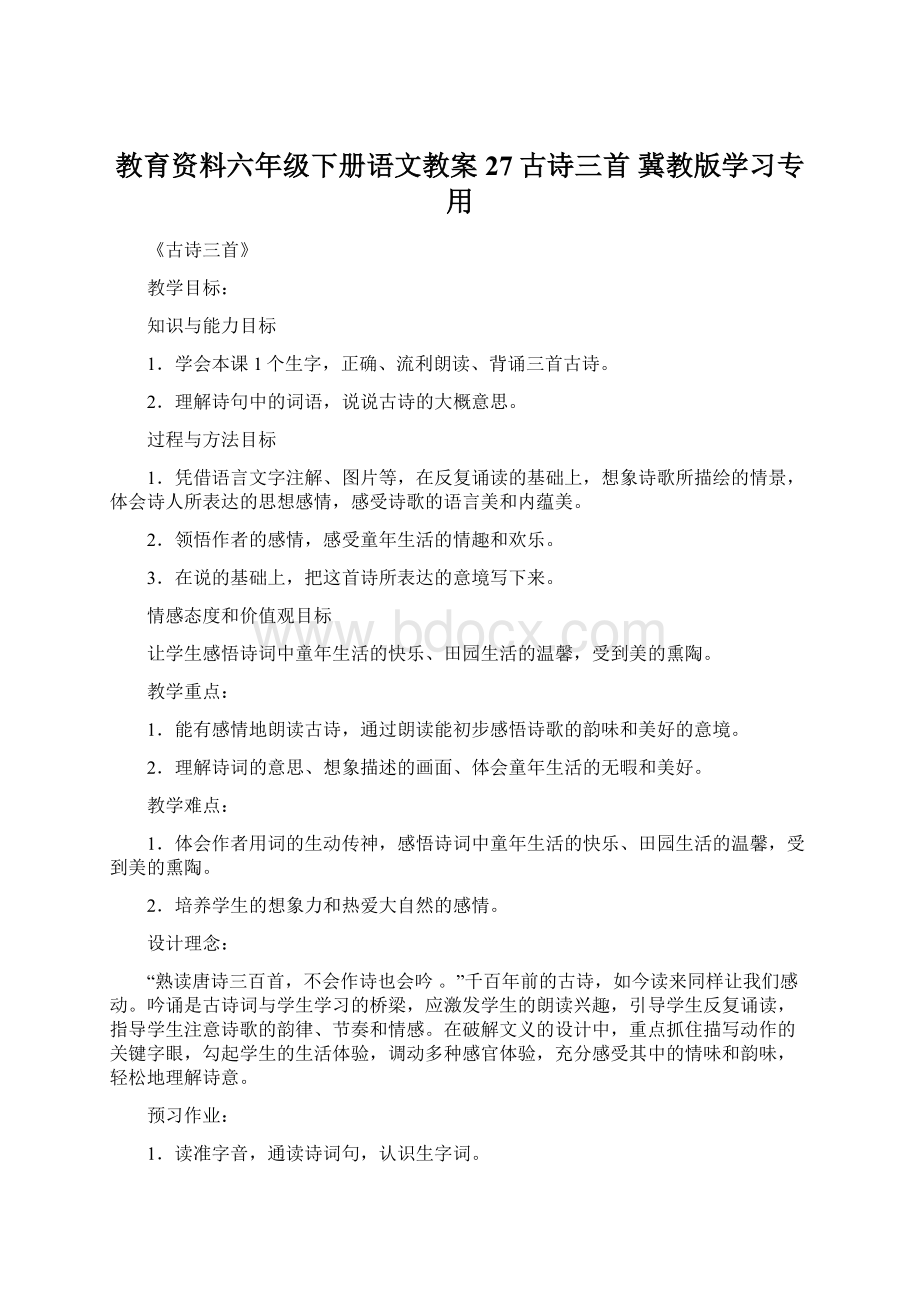 教育资料六年级下册语文教案27古诗三首 冀教版学习专用.docx_第1页