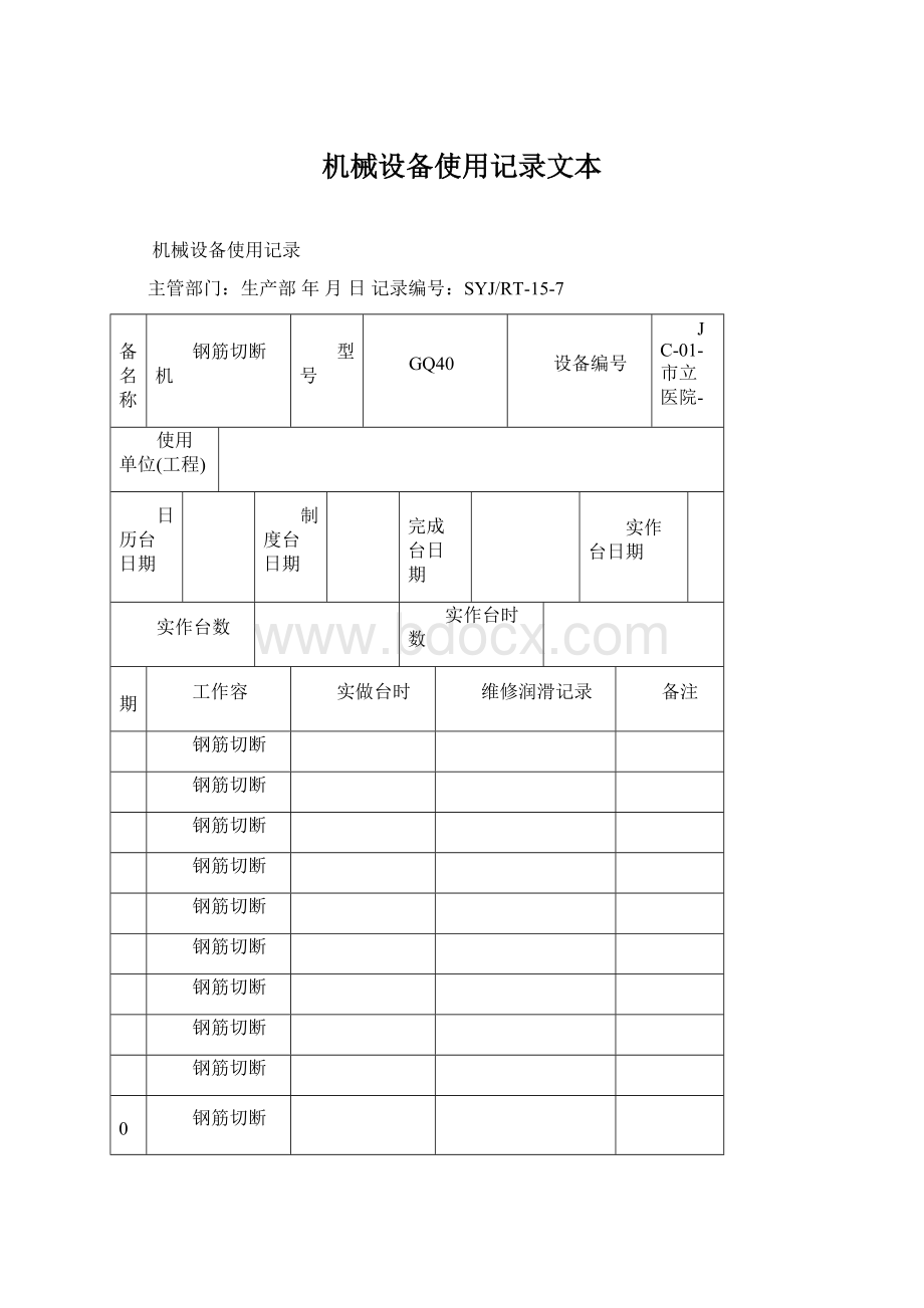 机械设备使用记录文本.docx