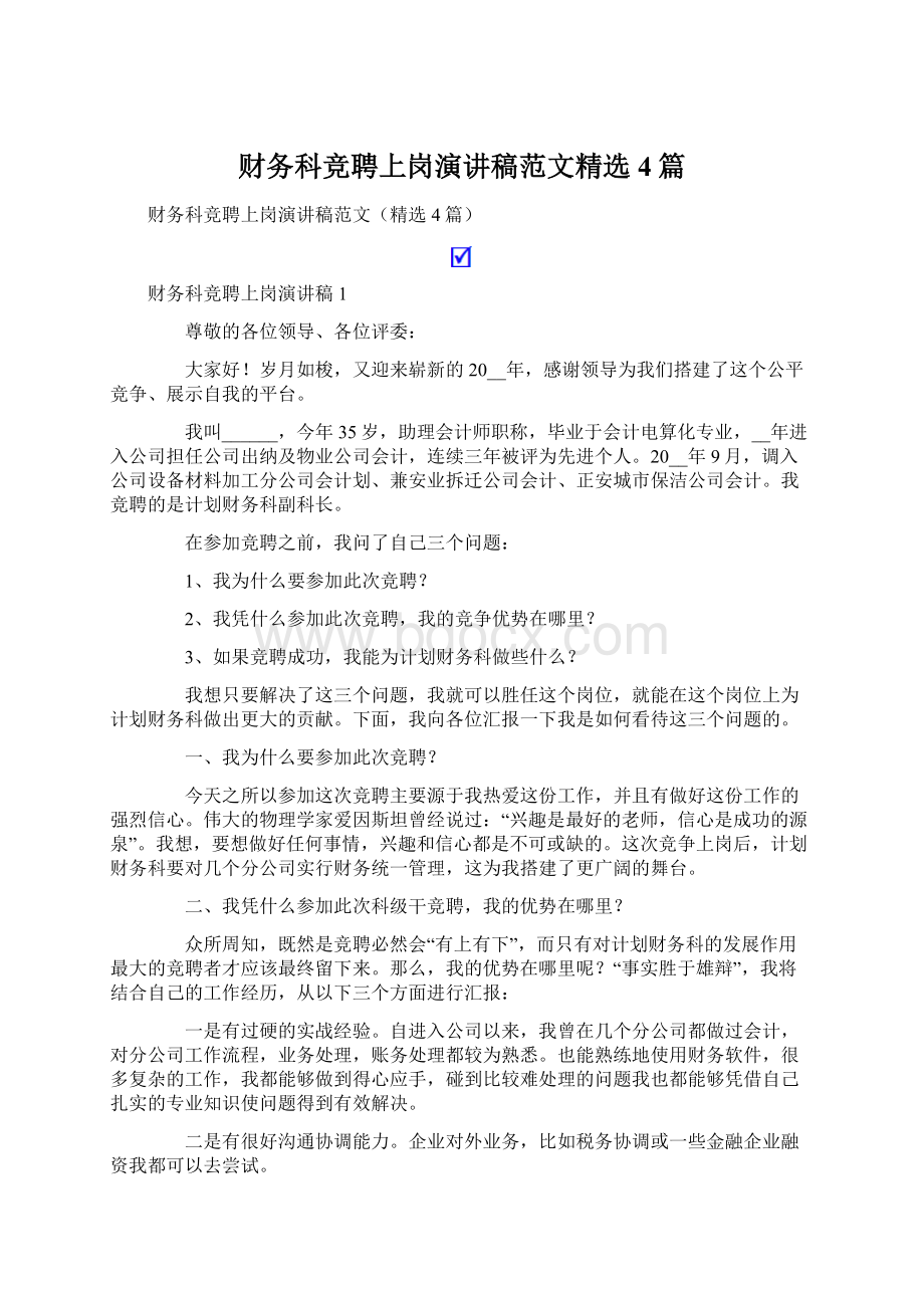 财务科竞聘上岗演讲稿范文精选4篇.docx