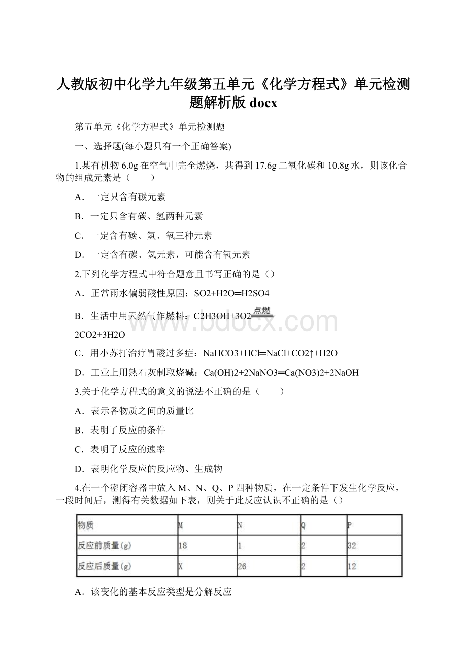 人教版初中化学九年级第五单元《化学方程式》单元检测题解析版docxWord文档下载推荐.docx