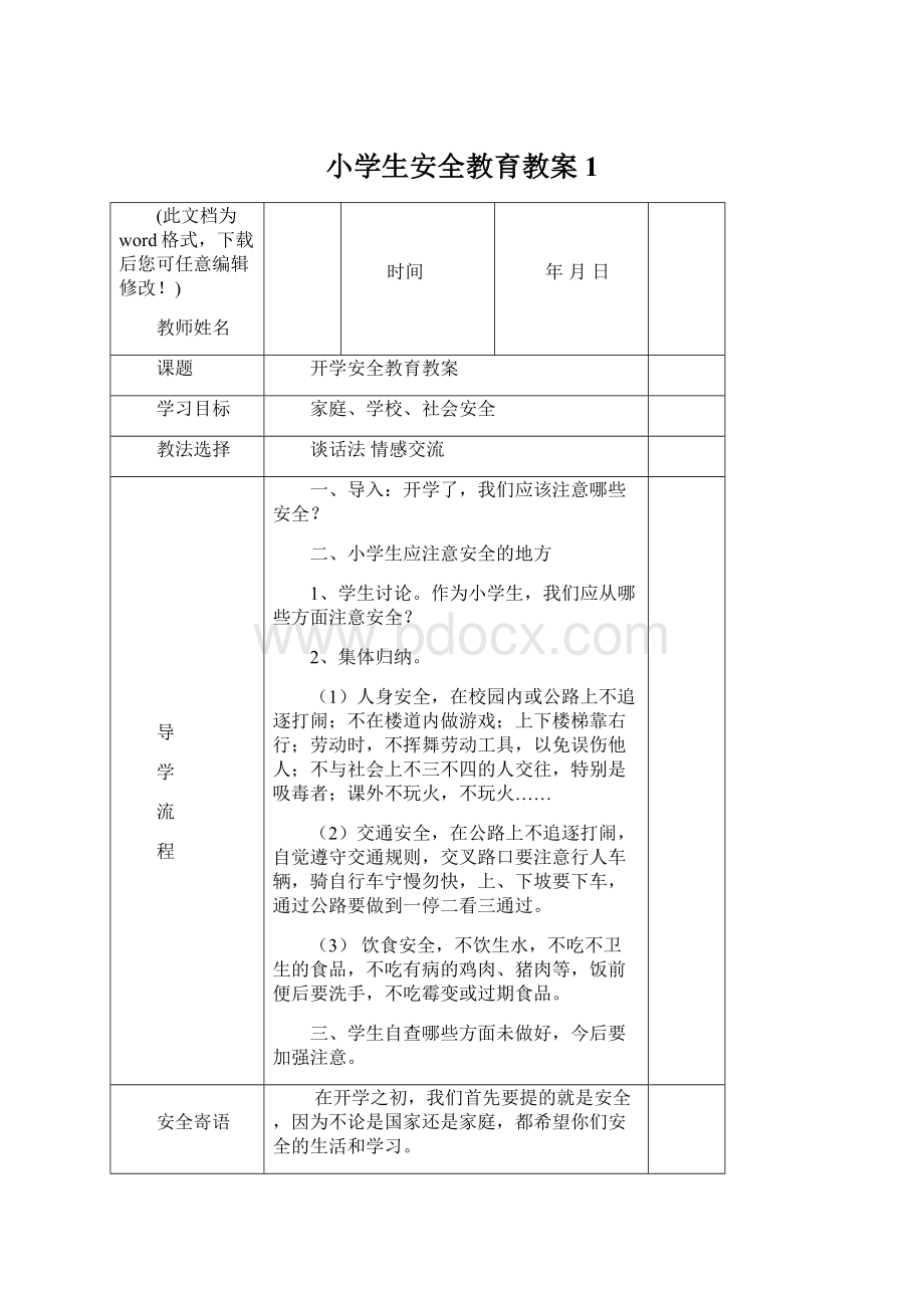 小学生安全教育教案1Word格式文档下载.docx