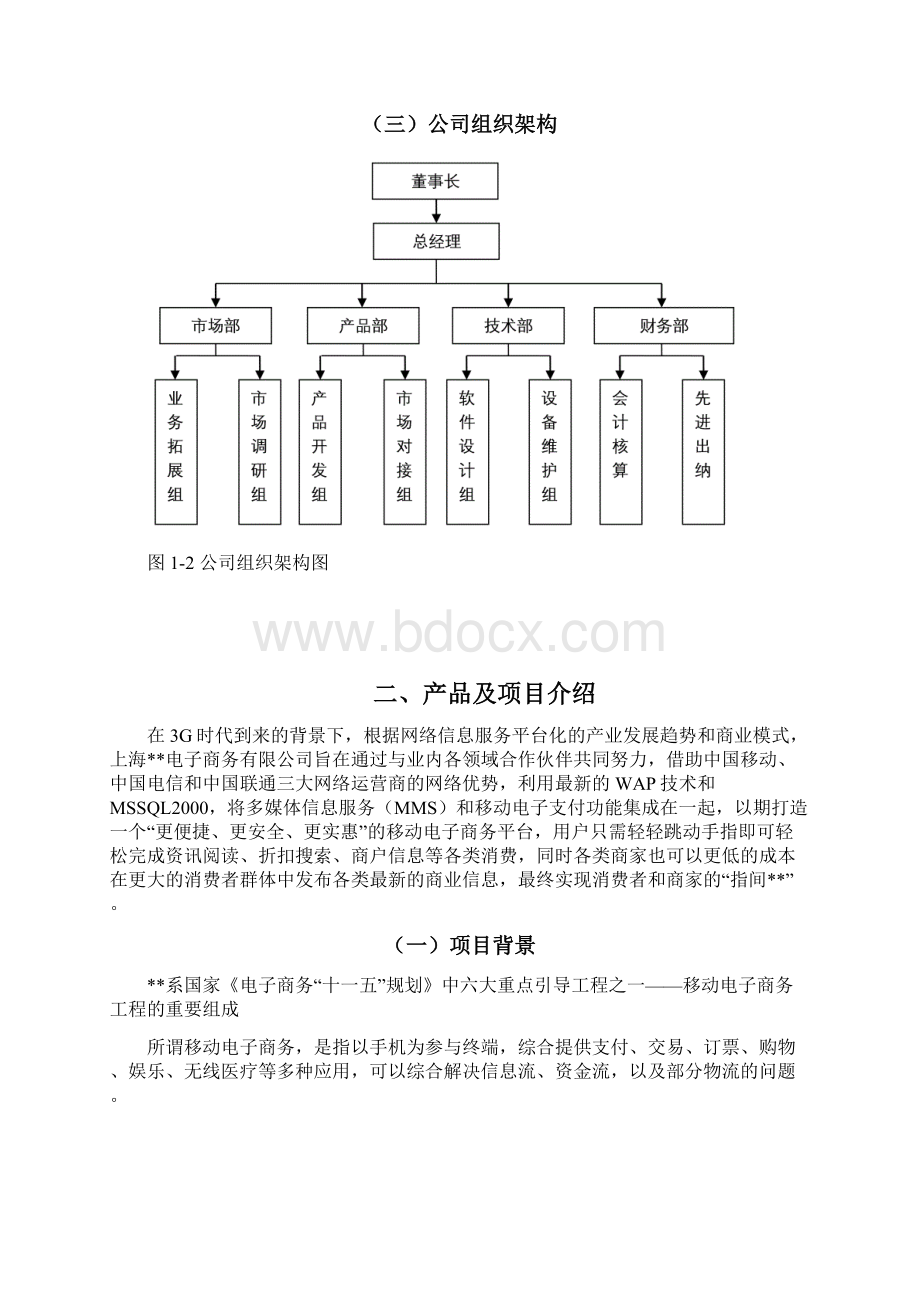 商业计划书案例Word文件下载.docx_第3页