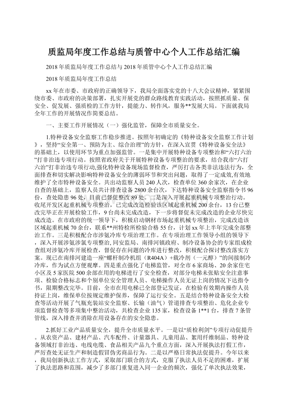 质监局年度工作总结与质管中心个人工作总结汇编.docx_第1页