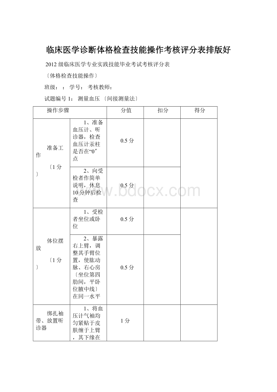 临床医学诊断体格检查技能操作考核评分表排版好Word格式.docx