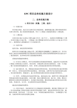 EPC项目总体实施方案设计.docx