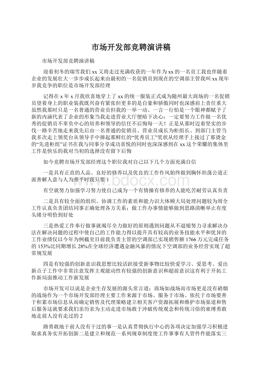 市场开发部竞聘演讲稿Word格式文档下载.docx_第1页