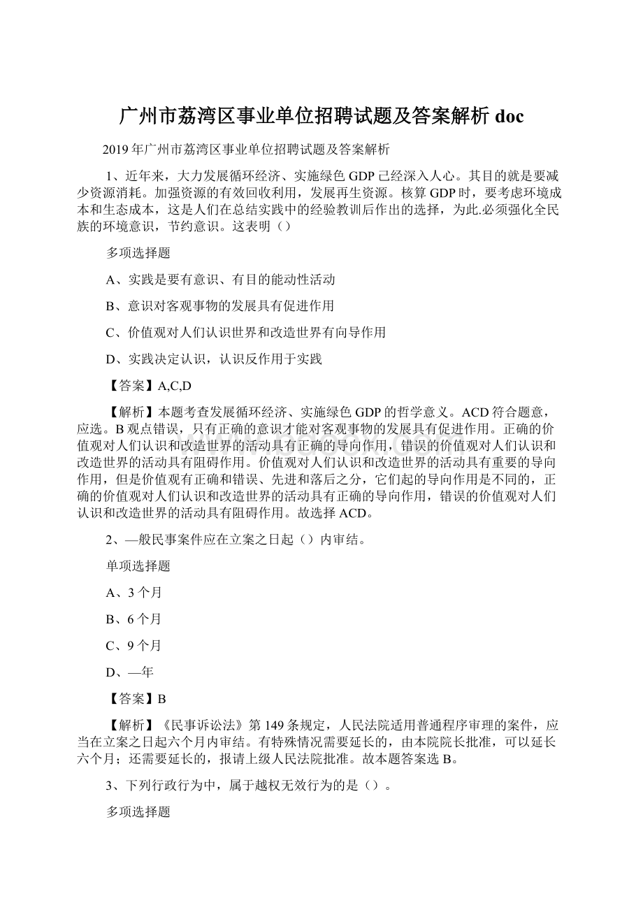 广州市荔湾区事业单位招聘试题及答案解析 doc.docx