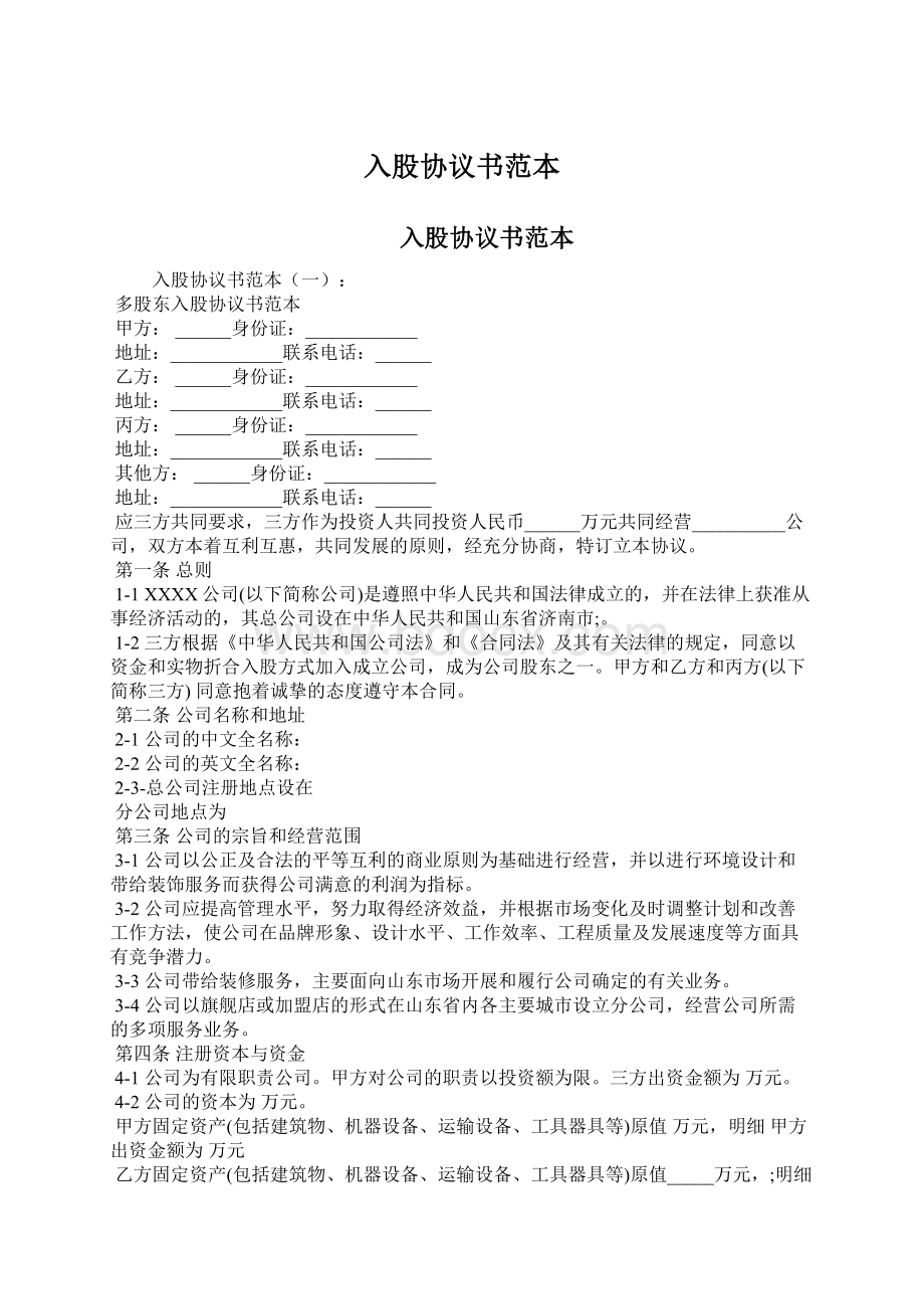 入股协议书范本Word格式文档下载.docx