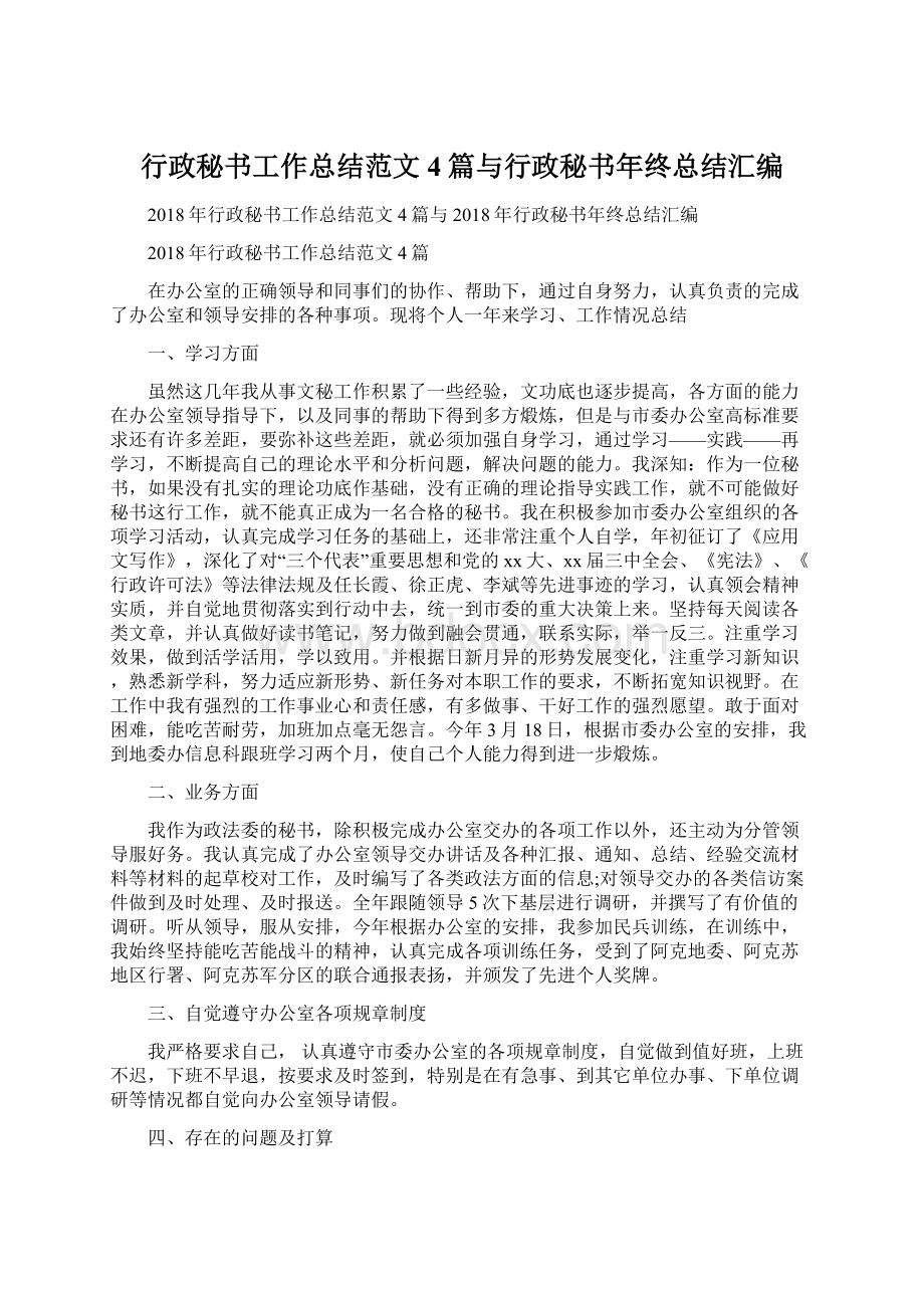 行政秘书工作总结范文4篇与行政秘书年终总结汇编Word文档格式.docx