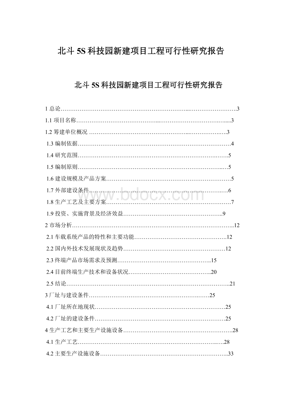 北斗5S科技园新建项目工程可行性研究报告Word下载.docx