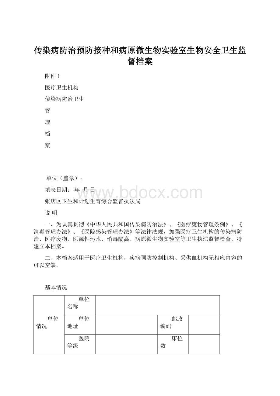 传染病防治预防接种和病原微生物实验室生物安全卫生监督档案.docx_第1页