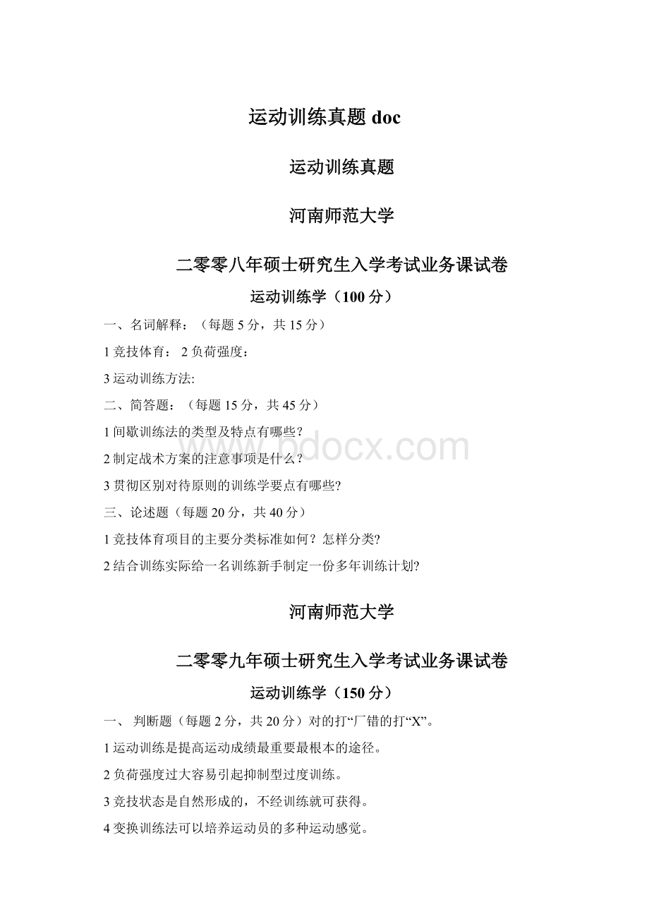 运动训练真题docWord文档下载推荐.docx_第1页