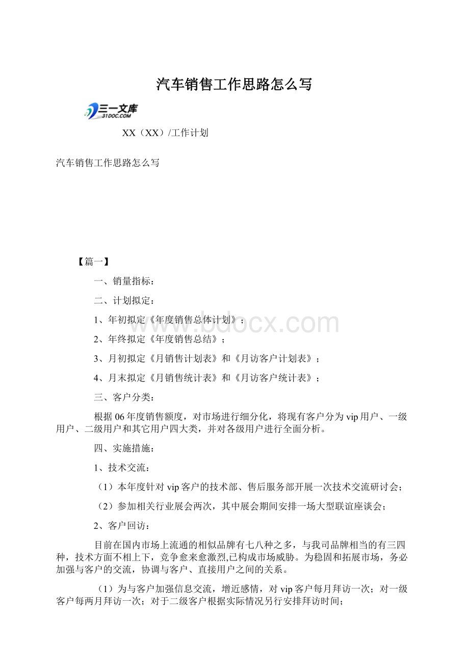 汽车销售工作思路怎么写Word格式文档下载.docx_第1页