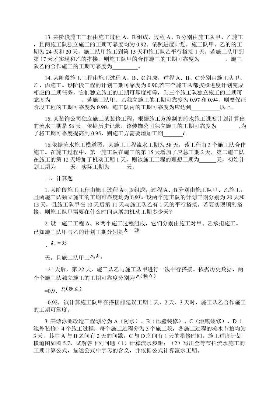 建筑统计自测题第五章一填空题1常见的施工组织方式有依次施工Word文档格式.docx_第2页