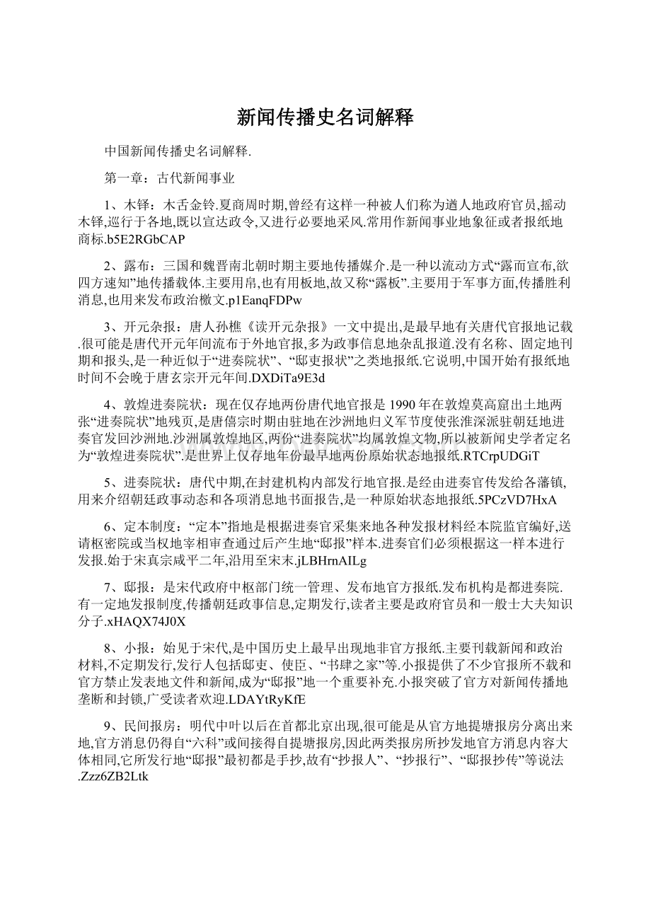 新闻传播史名词解释文档格式.docx