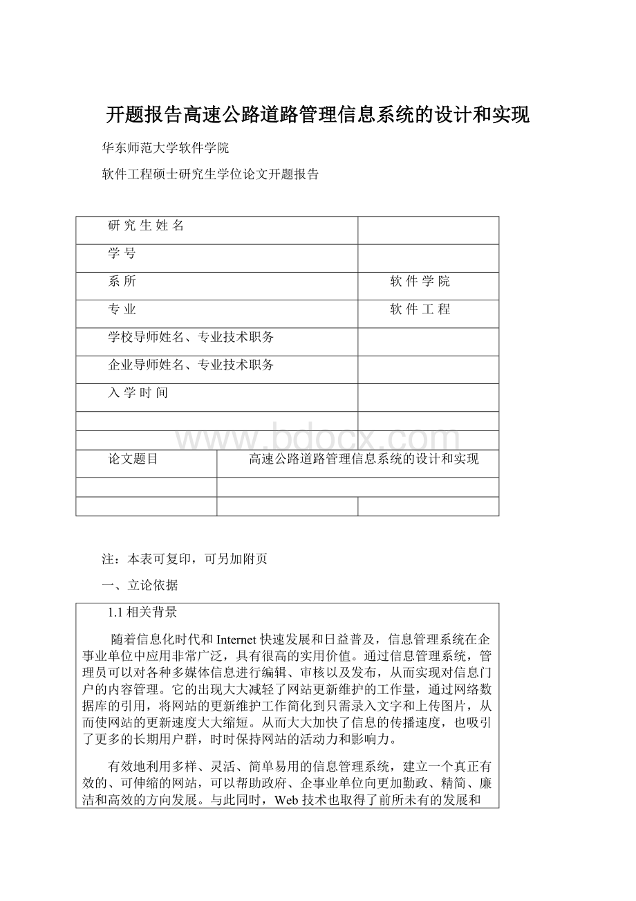 开题报告高速公路道路管理信息系统的设计和实现Word文件下载.docx