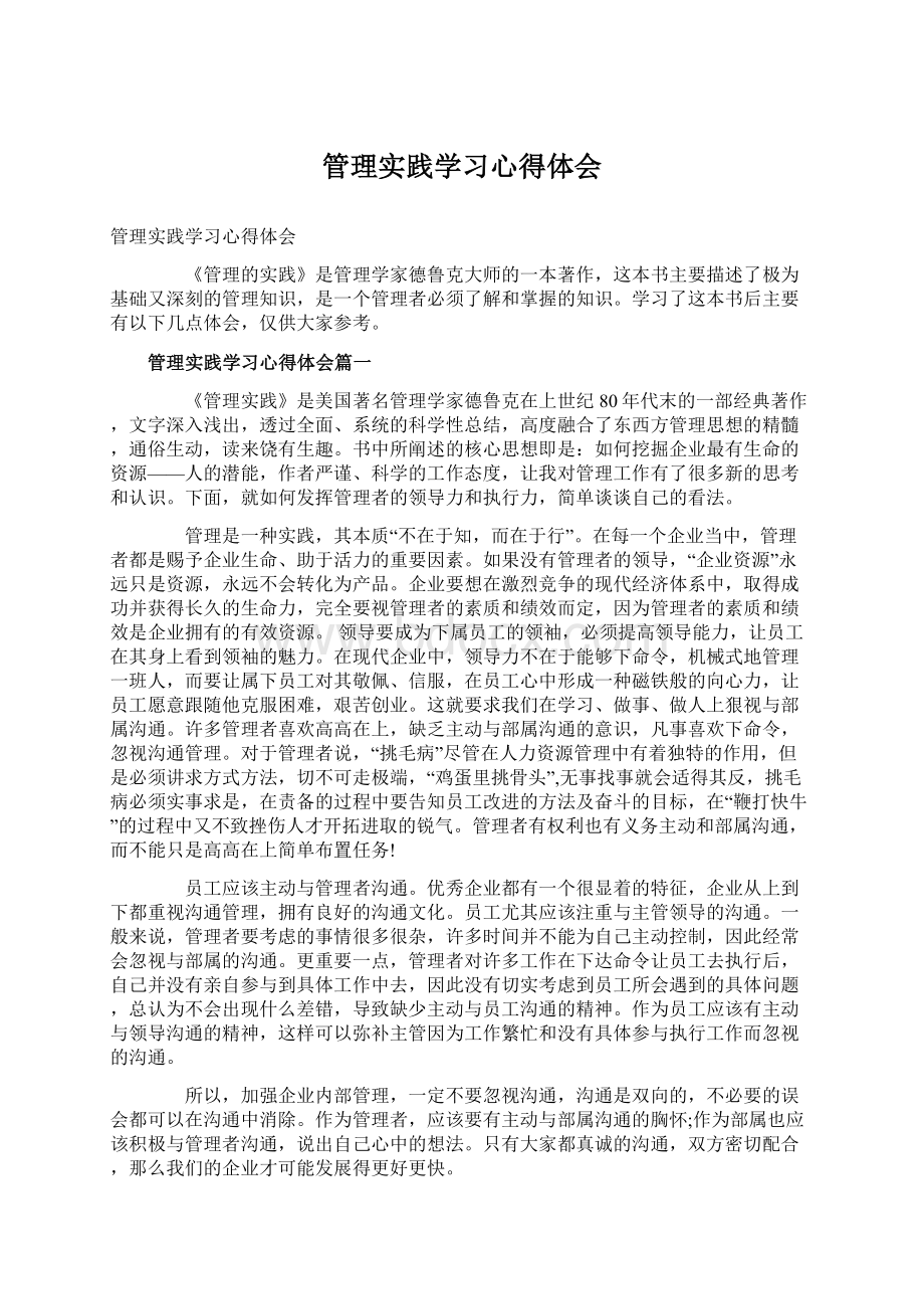 管理实践学习心得体会.docx