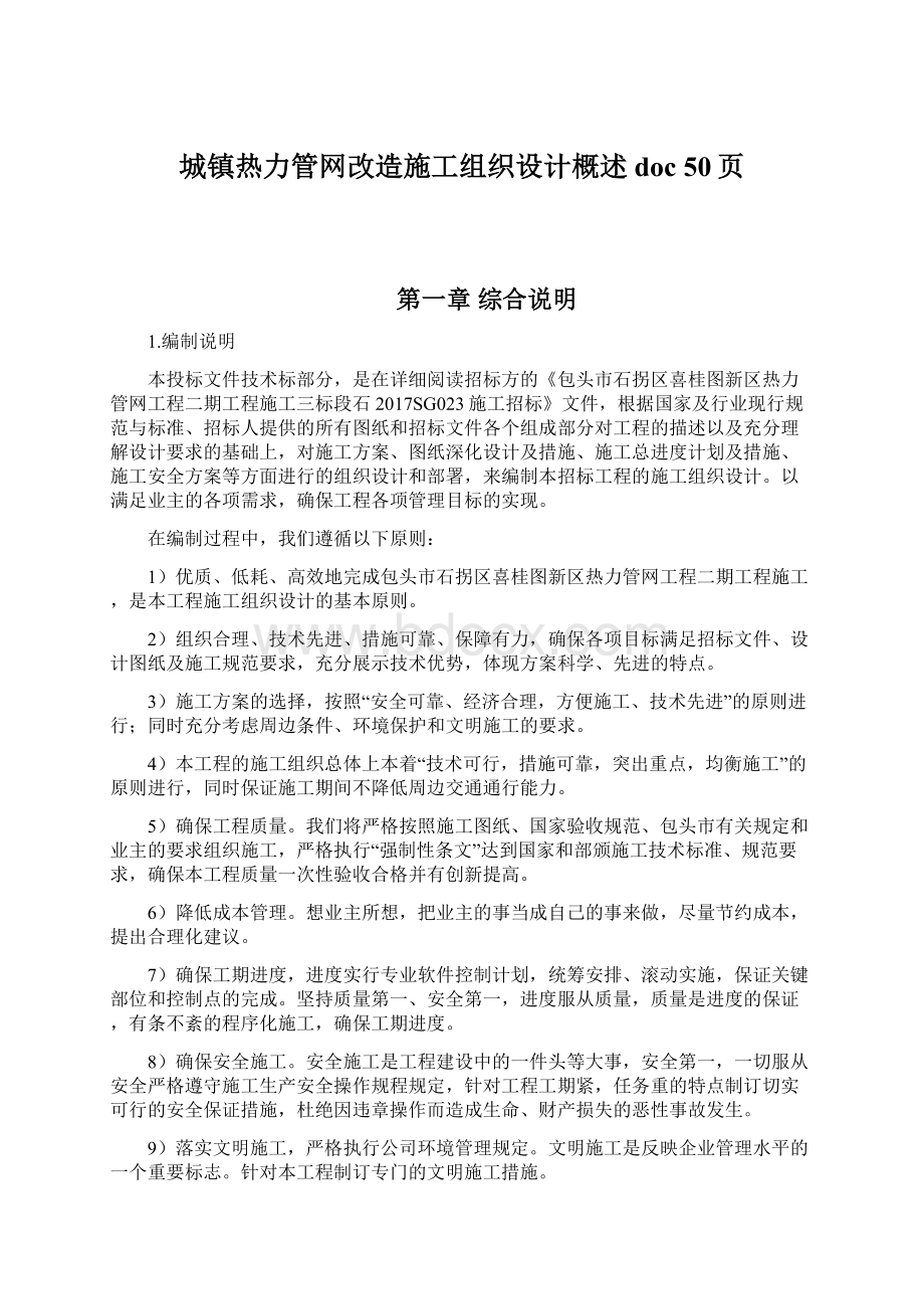 城镇热力管网改造施工组织设计概述doc 50页.docx_第1页