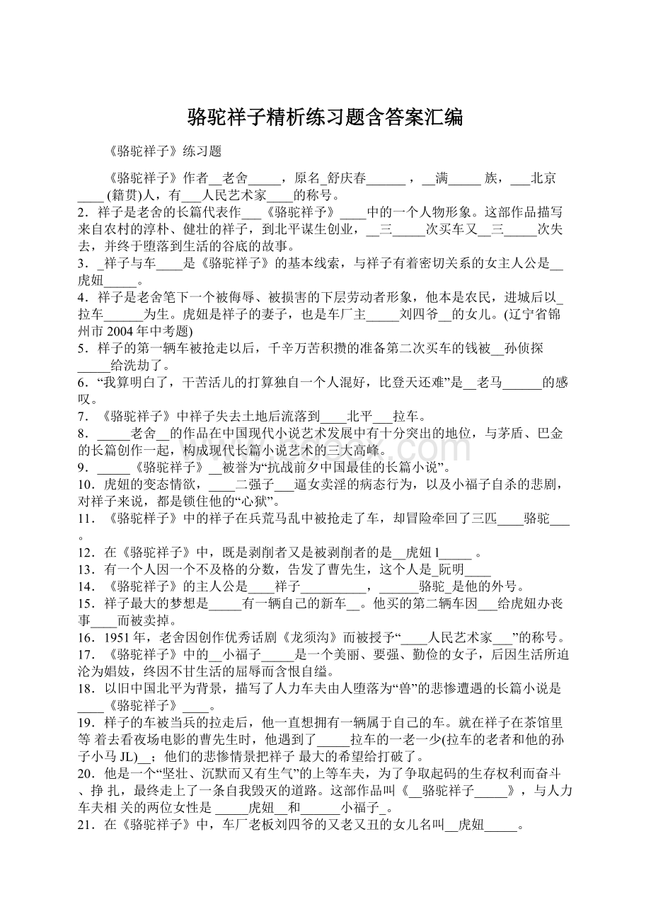 骆驼祥子精析练习题含答案汇编.docx_第1页