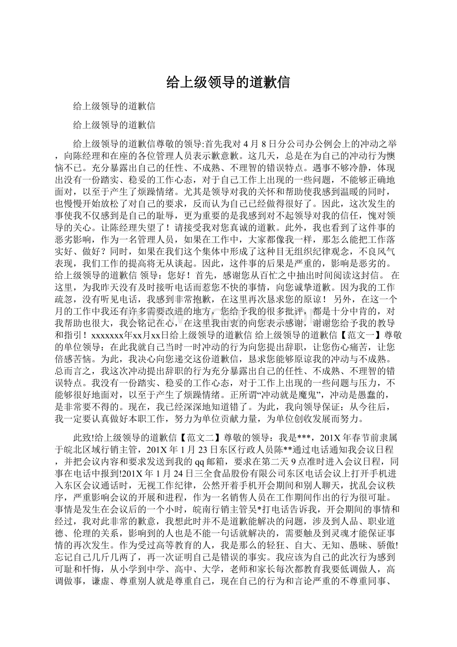 给上级领导的道歉信.docx_第1页