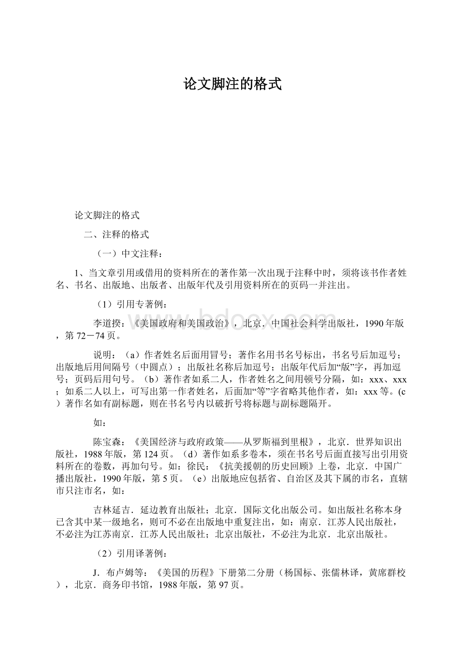 论文脚注的格式Word文档下载推荐.docx