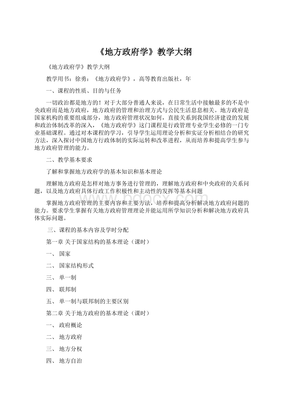 《地方政府学》教学大纲.docx_第1页