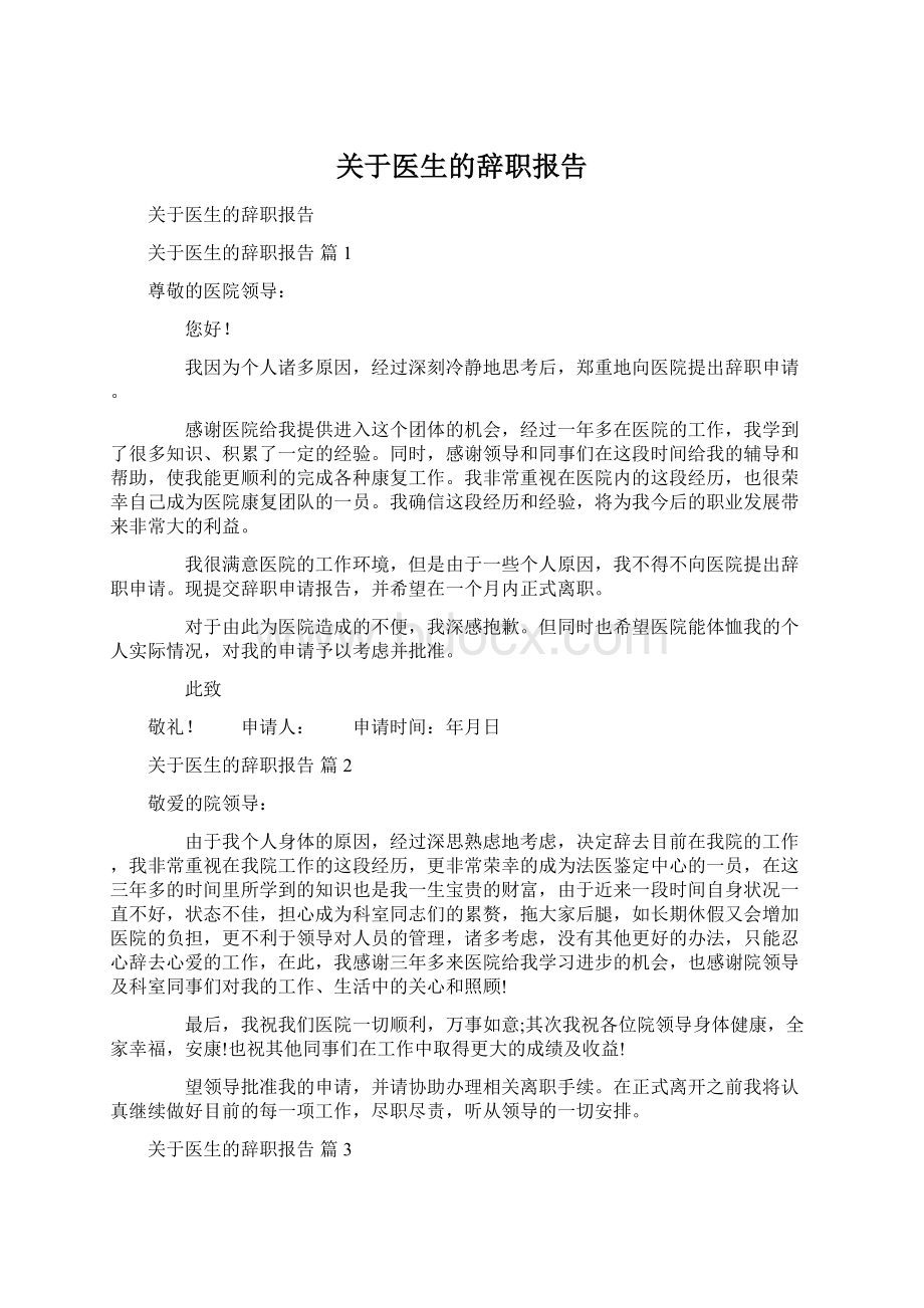 关于医生的辞职报告文档格式.docx