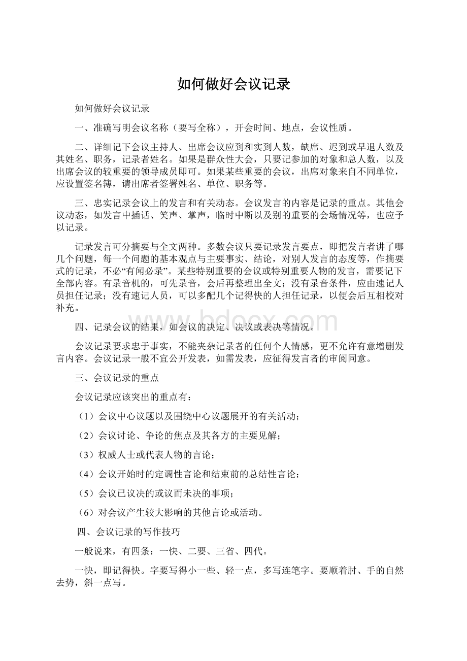 如何做好会议记录Word文件下载.docx_第1页