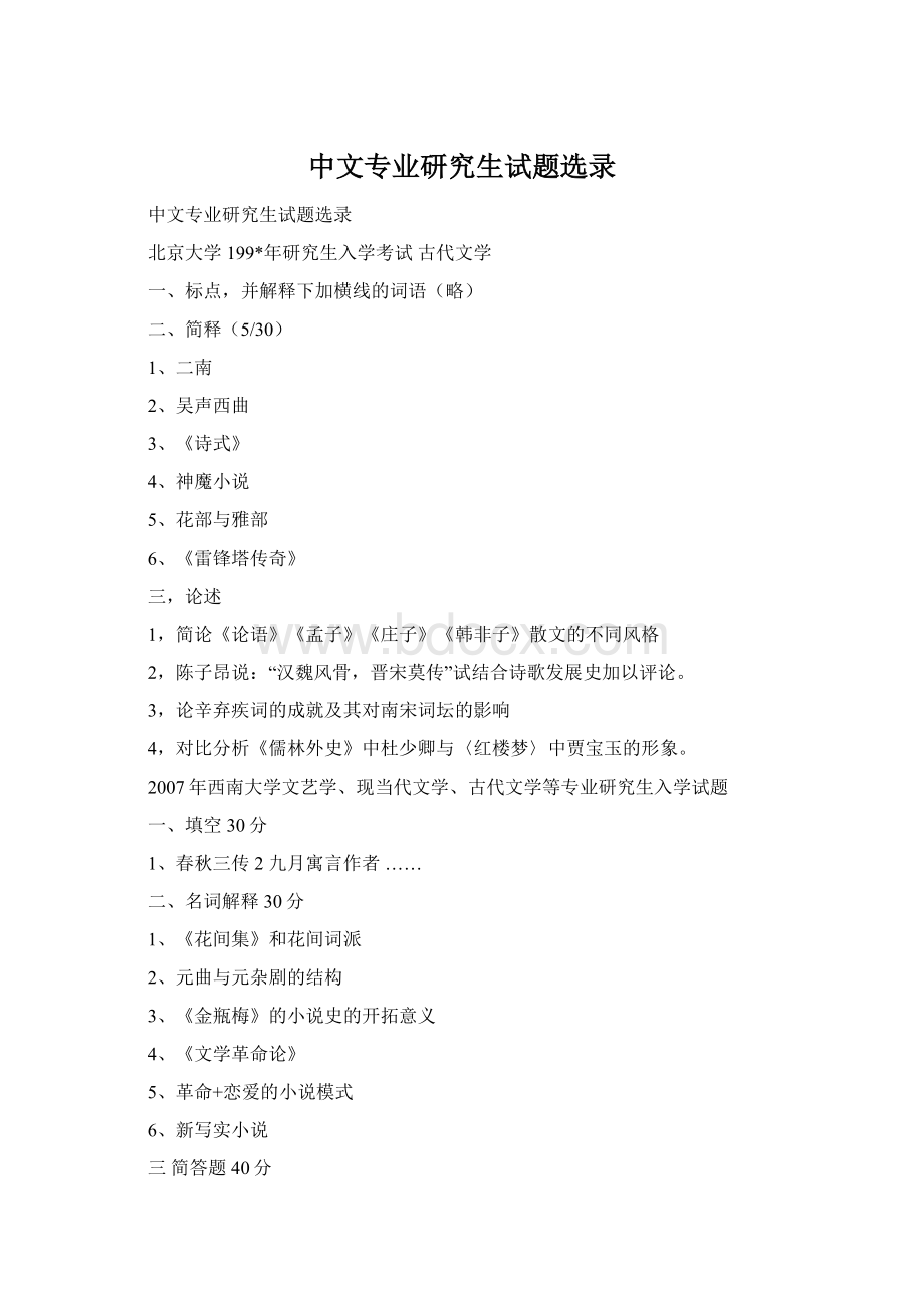 中文专业研究生试题选录.docx_第1页