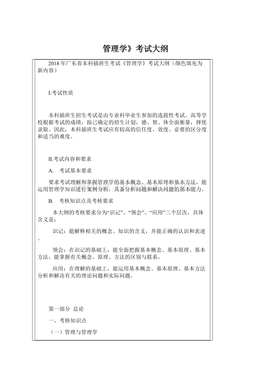 管理学》考试大纲Word文档格式.docx_第1页