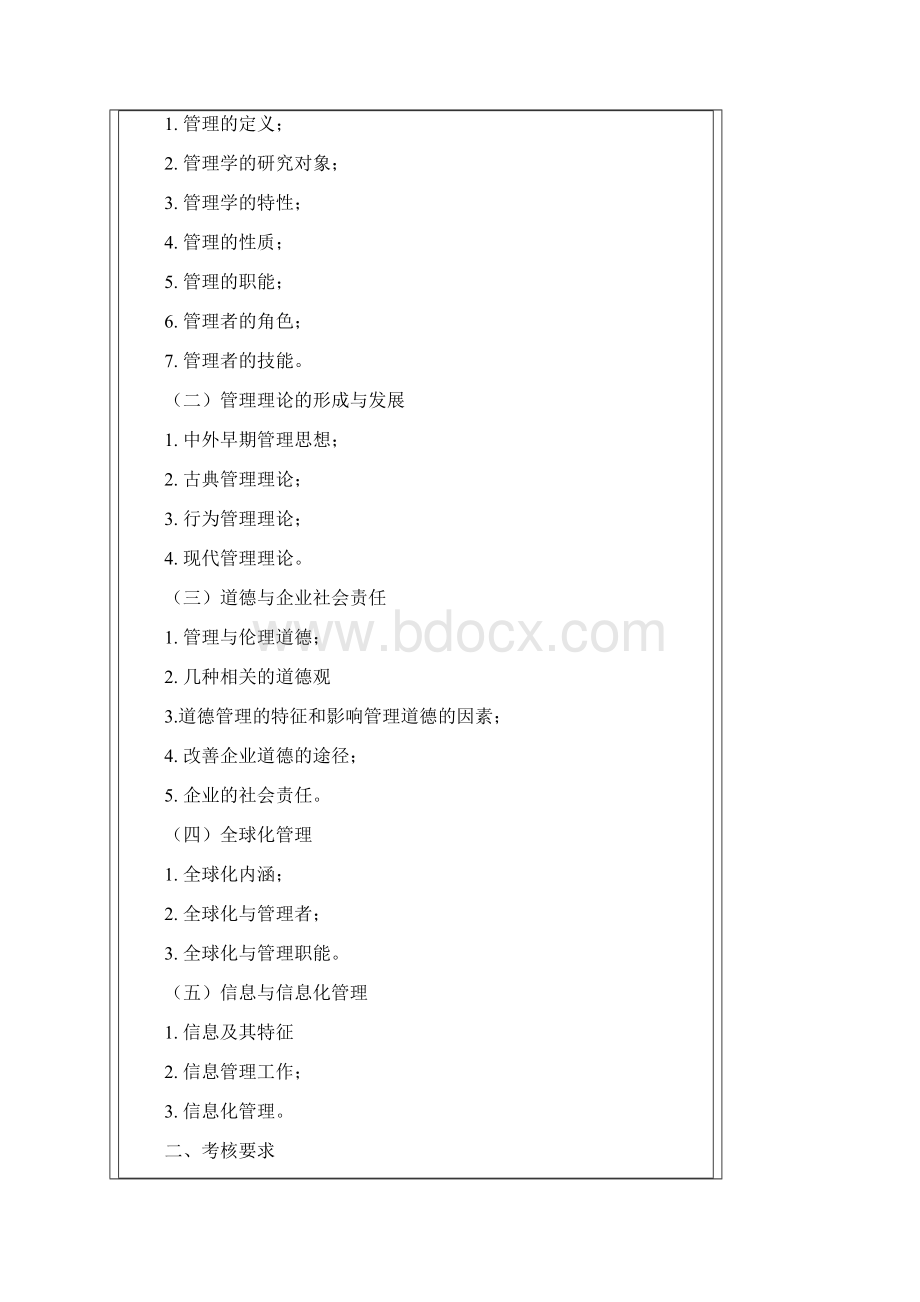 管理学》考试大纲.docx_第2页