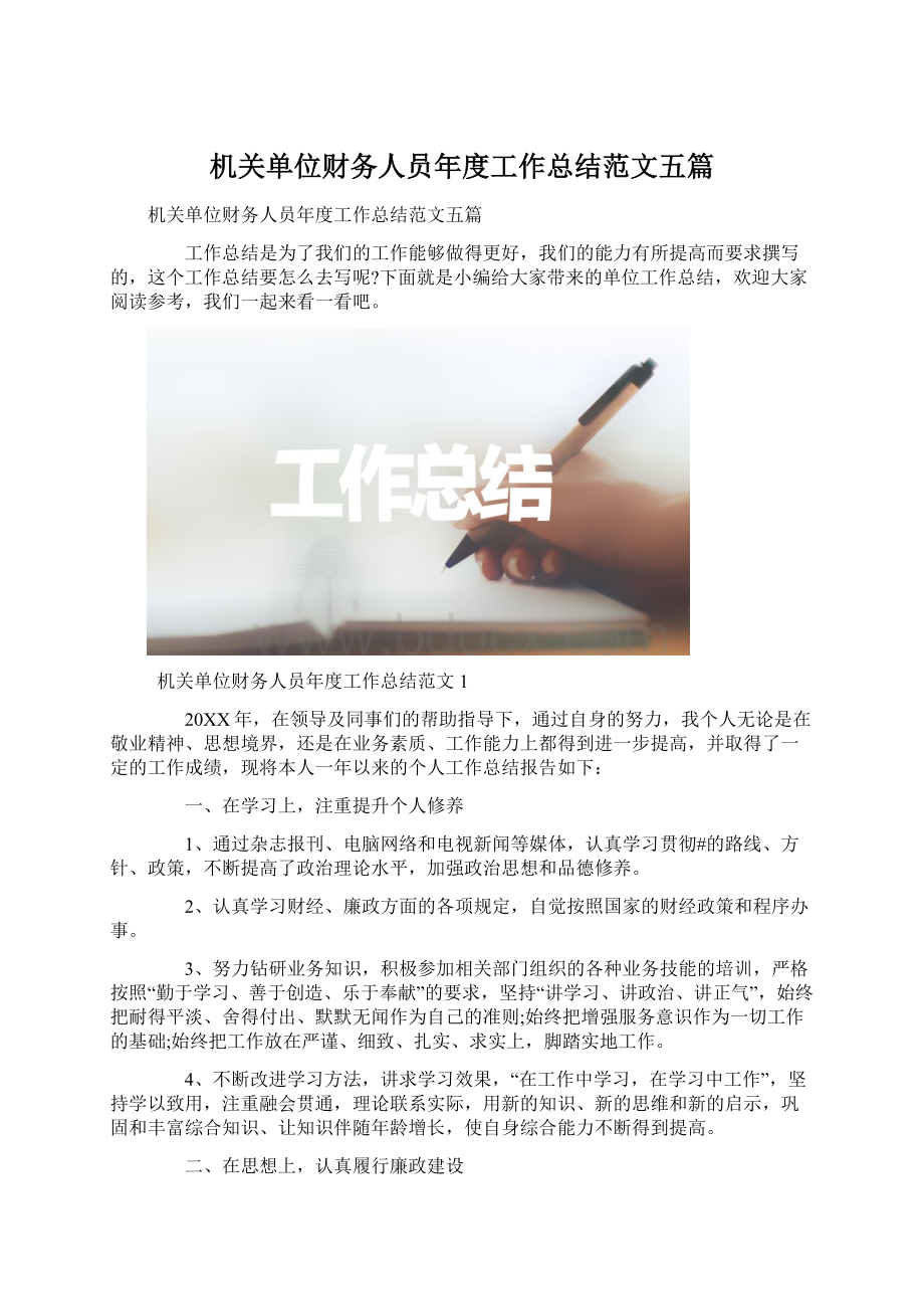 机关单位财务人员年度工作总结范文五篇Word格式.docx